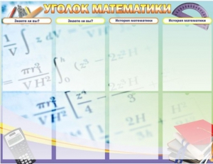 Стенд "Уголок математики" - fgospostavki.ru - Донецк