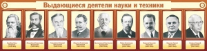 Стенд "Выдающиеся деятели науки и техники" - fgospostavki.ru - Донецк