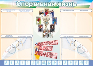 Стенд "Спортивная жизнь" Вариант 2 - fgospostavki.ru - Донецк