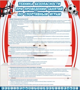 Стенд "Техника безопасности занятий по спортивным играм" - fgospostavki.ru - Донецк