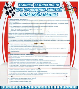 Стенд "Техника безопасности занятий по легкой атлетике" - fgospostavki.ru - Донецк