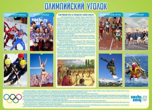 Стенд "Олимпийский уголок" - fgospostavki.ru - Донецк
