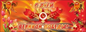 Баннер "С днем Великой Победы" - fgospostavki.ru - Донецк