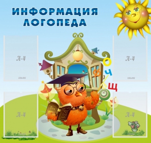 Стенд "Информация логопеда" Вариант 4 - fgospostavki.ru - Донецк