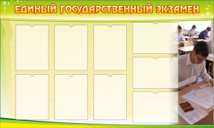 Стенд "Единый государственный экзамен" Вариант 2 - fgospostavki.ru - Донецк