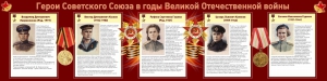 Стенд "Герои Советского союза в годы Великой Отечественной войны" Вариант 2 - fgospostavki.ru - Донецк