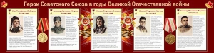 Стенд "Герои Советского Союза в годы Великой Отечественной войны" Вариант 1 - fgospostavki.ru - Донецк