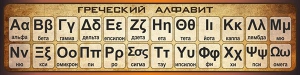 Стенд "Греческий алфавит" - fgospostavki.ru - Донецк