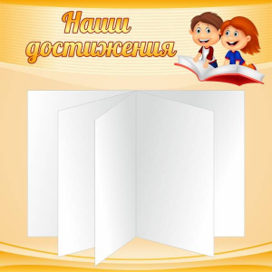 Стенд "Наши достижения" Вариант 2 - fgospostavki.ru - Донецк