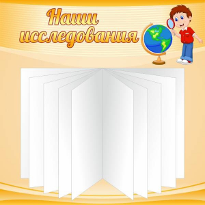Стенд "Наши исследования" - fgospostavki.ru - Донецк