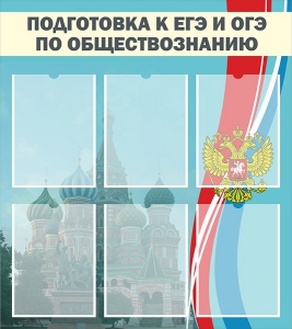 Стенд "Подготовка к ЕГЭ и ОГЭ по обществознанию (6 карманов)" - fgospostavki.ru - Донецк