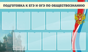 Стенд "Подготовка к ЕГЭ и ОГЭ по обществознанию" - fgospostavki.ru - Донецк