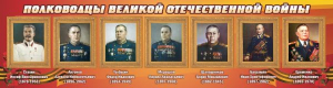 Стенд "Полководцы Великой Отечественной войны" Вариант 3 - fgospostavki.ru - Донецк