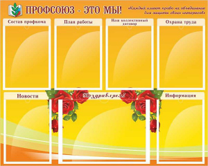 Стенд "Профсоюз-это мы!" - fgospostavki.ru - Донецк