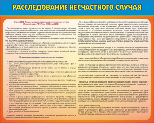 Стенд "Расследование несчастного случая" - fgospostavki.ru - Донецк