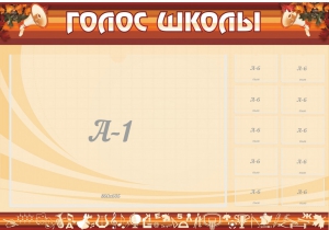 Стенд "Голос школы" - fgospostavki.ru - Донецк