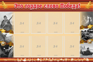Стенд "Это гордое слово Победа!" - fgospostavki.ru - Донецк