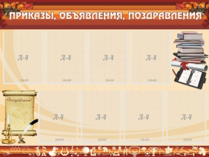 Стенд "Приказы, объявления, поздравления" - fgospostavki.ru - Донецк