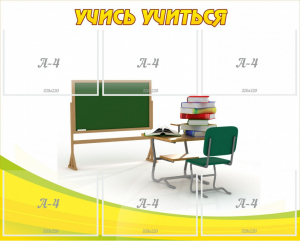 Стенд "Учись учиться" - fgospostavki.ru - Донецк