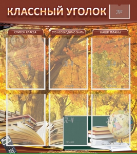 Стенд "Классный уголок" №3 - fgospostavki.ru - Донецк