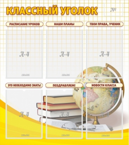 Стенд "Классный уголок" № 7 - fgospostavki.ru - Донецк