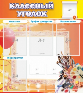 Стенд "Классный уголок" № 9 - fgospostavki.ru - Донецк