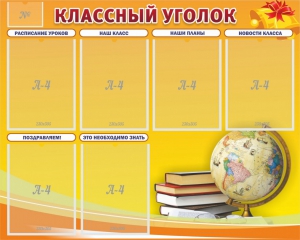 Стенд "Классный уголок" №29 - fgospostavki.ru - Донецк