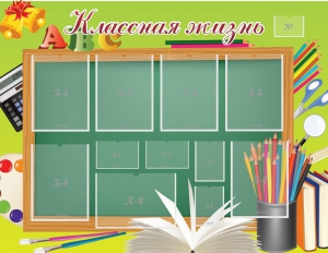 Стенд "Классная жизнь" - fgospostavki.ru - Донецк