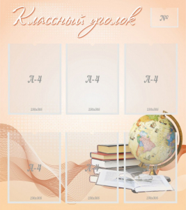 Стенд "Классный уголок" Вариант 40 - fgospostavki.ru - Донецк