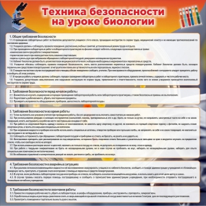 Стенд "Техника безопасности на уроках биологии" Вариант 1 - fgospostavki.ru - Донецк