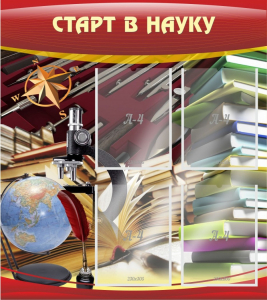 Стенд "Старт в науку" - fgospostavki.ru - Донецк