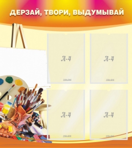 Стенд "Дерзай, твори, выдумывай" - fgospostavki.ru - Донецк