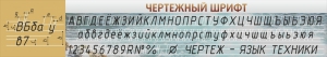 Стенд "Чертежный шрифт" - fgospostavki.ru - Донецк