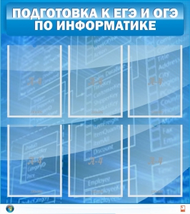 Стенд "Подготовка к ЕГЭ и ОГЭ по информатике (6 карманов)" - fgospostavki.ru - Донецк
