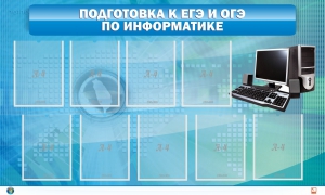 Стенд "Подготовка к ЕГЭ и ОГЭ по информатике (9 карманов)" - fgospostavki.ru - Донецк