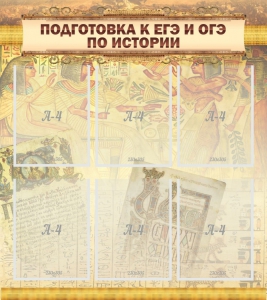 Стенд "Подготовка к ЕГЭ и ОГЭ по истории (6 карманов)" - fgospostavki.ru - Донецк