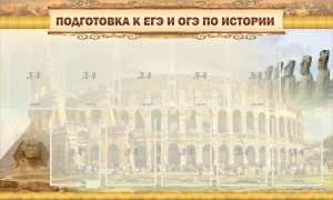 Стенд "Подготовка к ЕГЭ и ОГЭ по истории" - fgospostavki.ru - Донецк