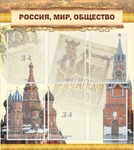 Стенд "Россия, мир, общество" - fgospostavki.ru - Донецк