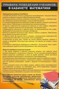 Стенд "Правила поведения в кабинете математики" - fgospostavki.ru - Донецк