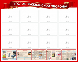Стенд "Уголок гражданской обороны" - fgospostavki.ru - Донецк