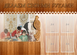 Стенд "Делаем своими руками" - fgospostavki.ru - Донецк