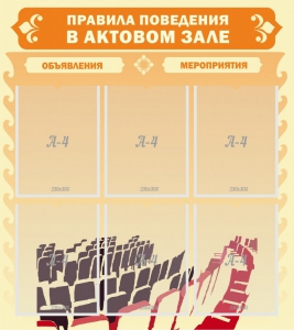 Стенд "Правила поведения в актовом зале №1" - fgospostavki.ru - Донецк