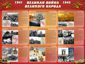 Стенд "Великая война Великого народа" Вариант 1 (9 блоков) - fgospostavki.ru - Донецк