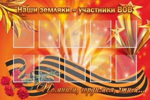 Стенд "Наши земляки-участники ВОВ" - fgospostavki.ru - Донецк