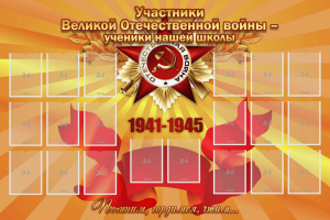 Стенд "Участники ВОВ - ученики нашей школы" - fgospostavki.ru - Донецк
