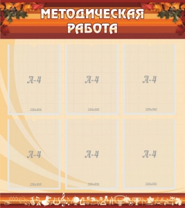 Стенд "Методическая работа" - fgospostavki.ru - Донецк