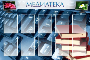 Стенд "Медиатека" Вариант 1 - fgospostavki.ru - Донецк