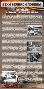 Стенд "Тыл в годы ВОВ" - fgospostavki.ru - Донецк