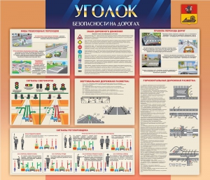 Стенд "Уголок безопасности на дорогах" - fgospostavki.ru - Донецк