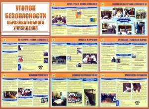 Стенд "Уголок безопасности образовательного учреждения" - fgospostavki.ru - Донецк